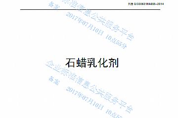 石蠟乳化劑產品標準Q/320621HA065-2017
